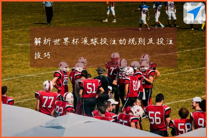 解析世界杯滚球投注的规则及投注技巧
