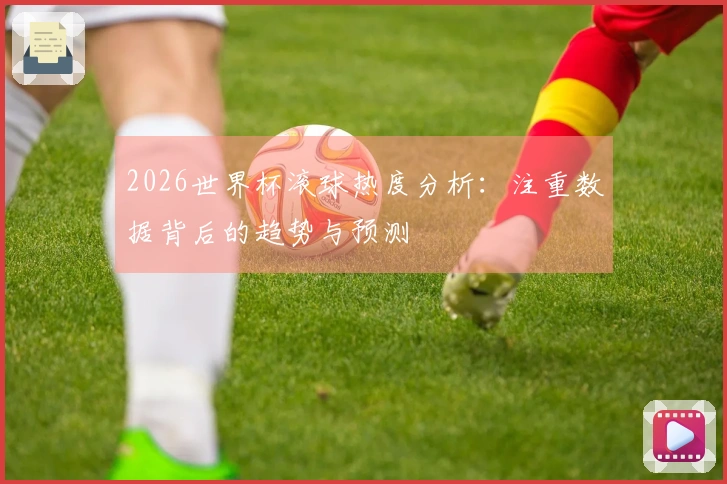 2026世界杯滚球热度分析：注重数据背后的趋势与预测