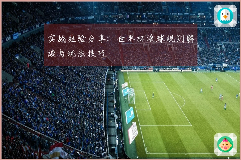 实战经验分享：世界杯滚球规则解读与玩法技巧